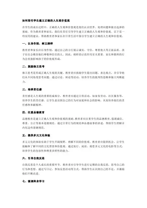 如何指引学生建立正确的人生观价值观