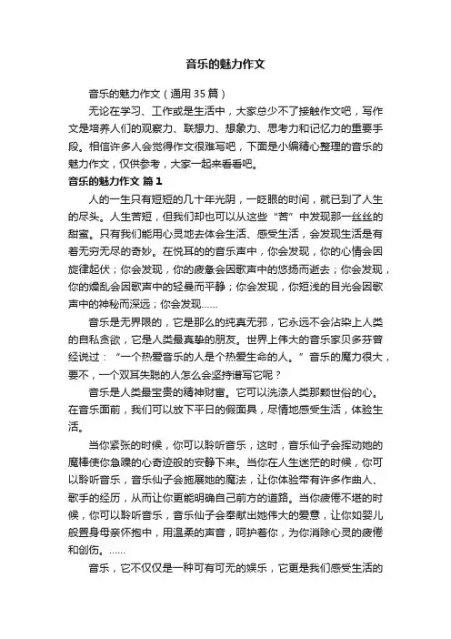 音乐的魅力作文