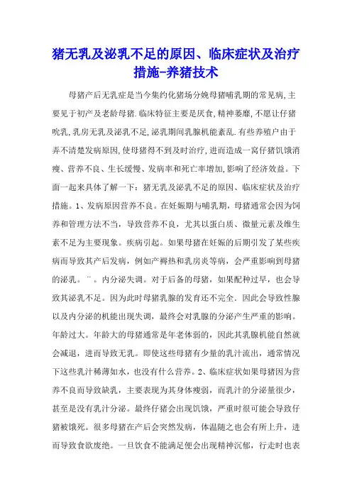 猪无乳及泌乳不足的原因、临床症状及治疗措施 - 养猪技术