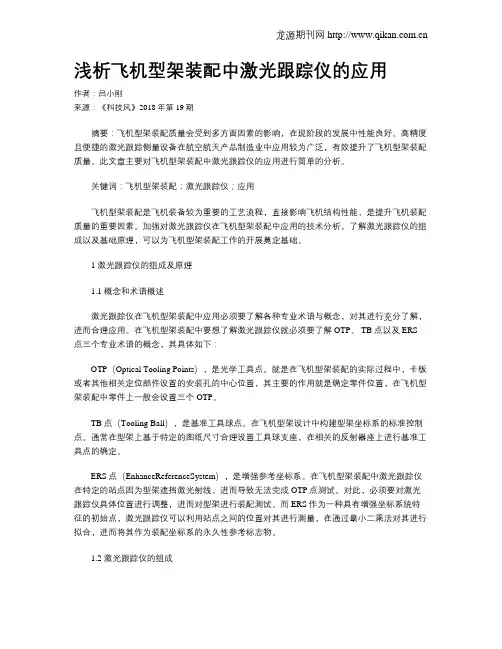 浅析飞机型架装配中激光跟踪仪的应用