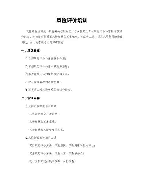 风险评价培训