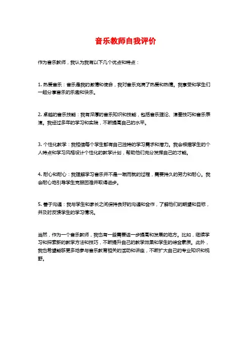 音乐教师自我评价