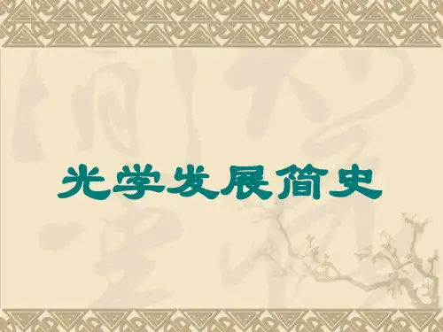 光学发展简史