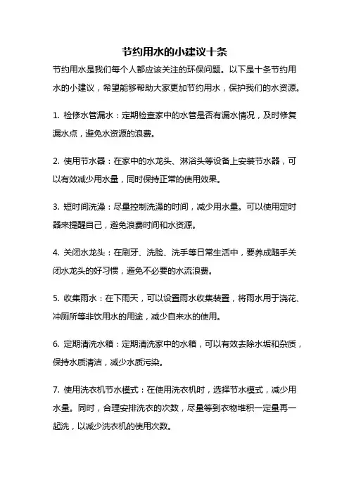 节约用水的小建议十条