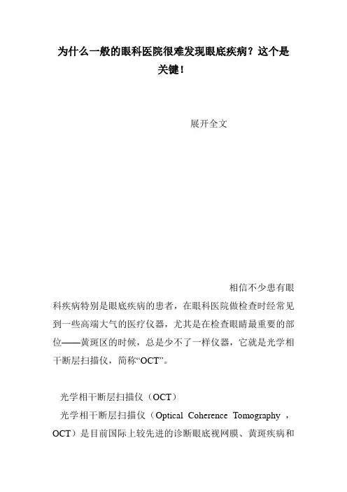 为什么一般的眼科医院很难发现眼底疾病？这个是关键!