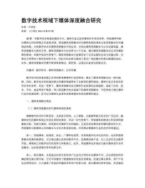 数字技术视域下媒体深度融合研究