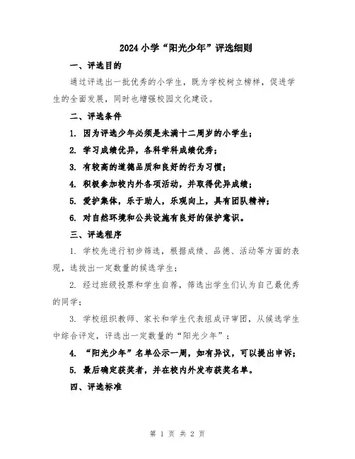 2024小学“阳光少年”评选细则