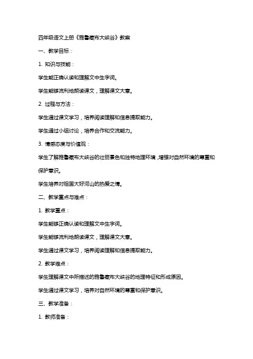 四年级语文上册《雅鲁藏布大峡谷》教案