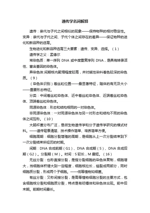 遗传学名词解释