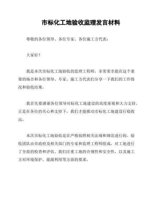 市标化工地验收监理发言材料