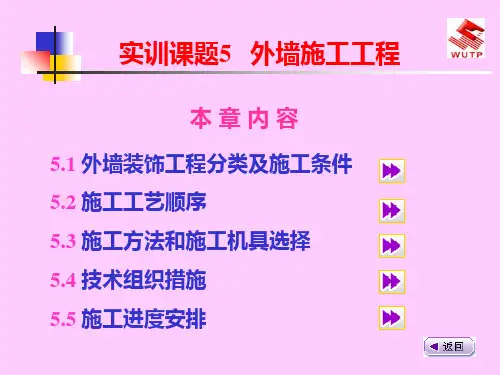 建筑装饰专业综合实训21外墙施工工程PPT课件