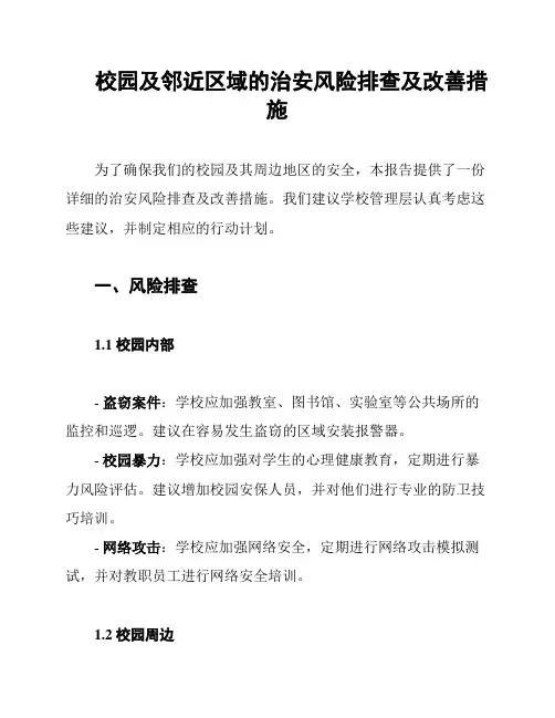 校园及邻近区域的治安风险排查及改善措施