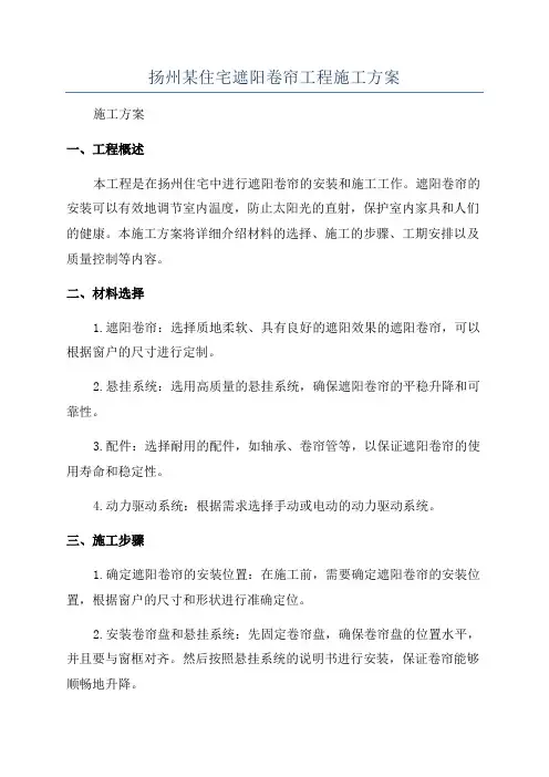 扬州某住宅遮阳卷帘工程施工方案