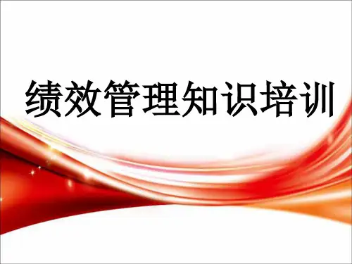绩效管理知识培训(PPT60页)