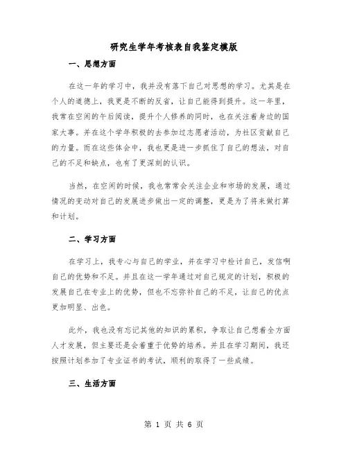 研究生学年考核表自我鉴定模版（三篇）