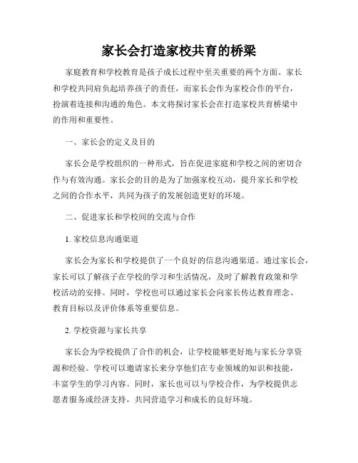 家长会打造家校共育的桥梁