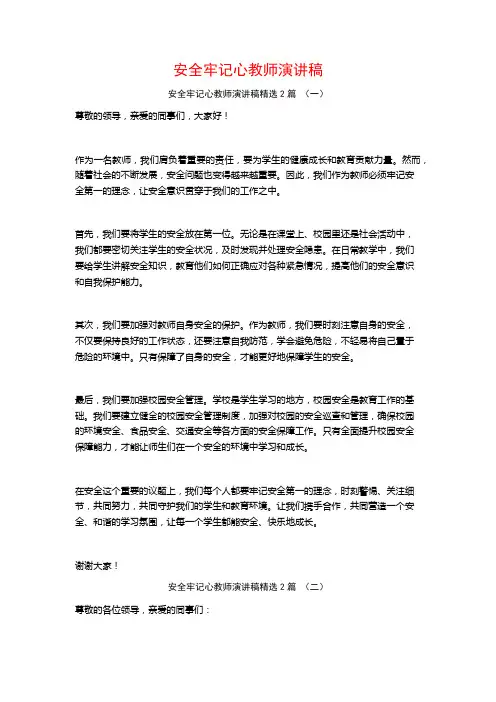 安全牢记心教师演讲稿2篇