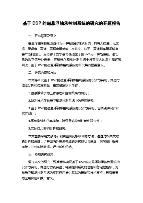 基于DSP的磁悬浮轴承控制系统的研究的开题报告