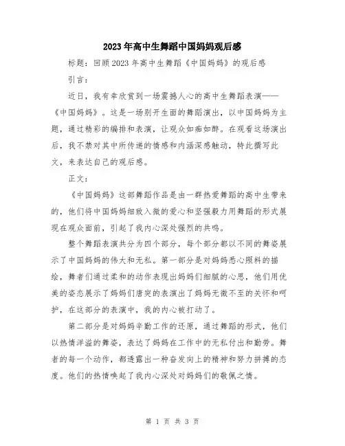 2023年高中生舞蹈中国妈妈观后感