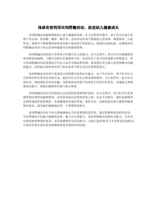 浅谈有效利用田间野趣活动,促进幼儿健康成长