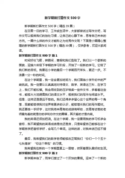 新学期新打算作文500字