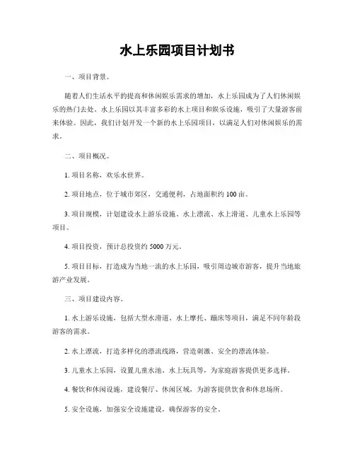 水上乐园项目计划书