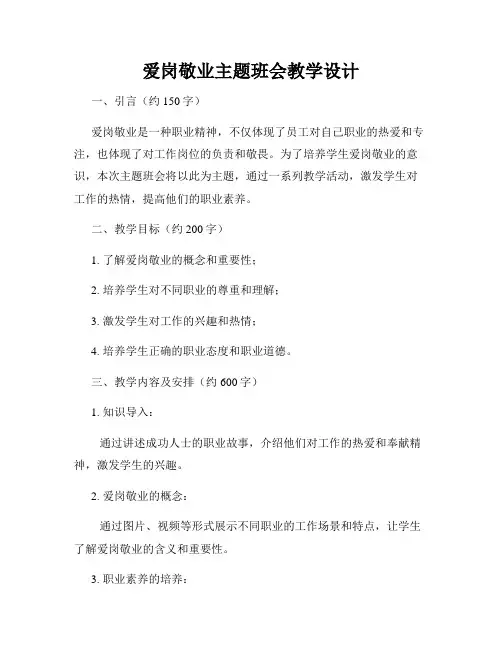 爱岗敬业主题班会教学设计