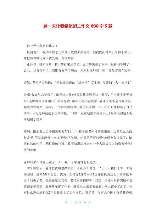 这一天让我铭记初二作文600字5篇