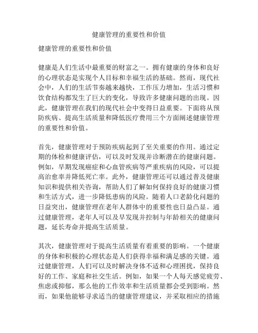 健康管理的重要性和价值