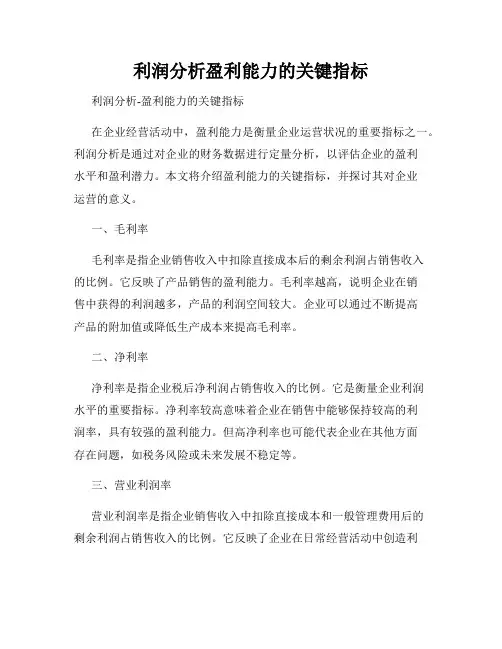 利润分析盈利能力的关键指标