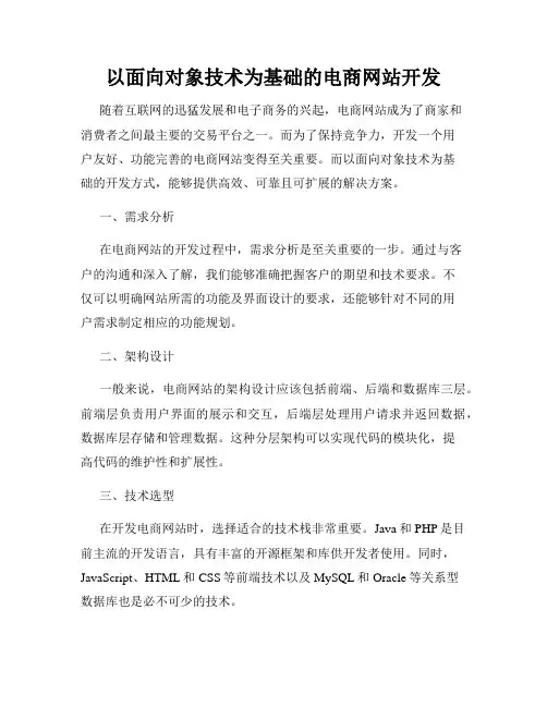 以面向对象技术为基础的电商网站开发