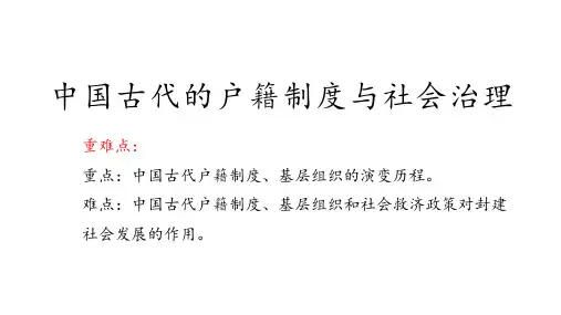 第17课 中国古代的户籍制度与社会治理 课件高二上学期历史统编版选择性必修1国家制度与社会治理