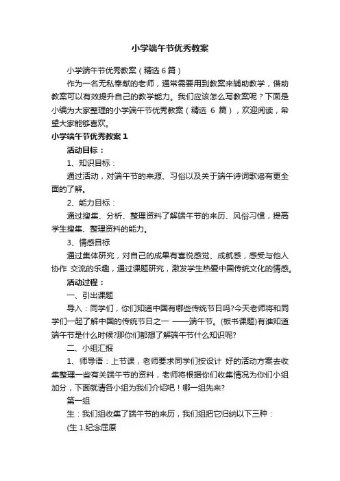 小学端午节优秀教案（精选6篇）