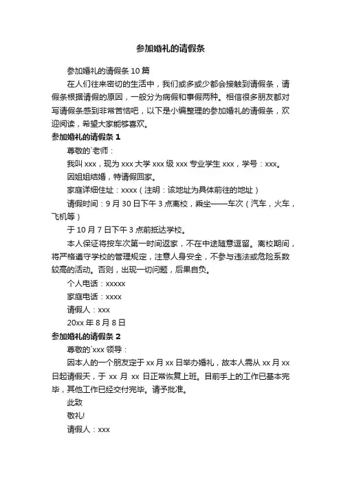 参加婚礼的请假条10篇