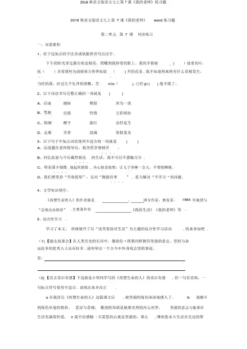 2016秋语文版语文七上第7课《我的老师》练习题