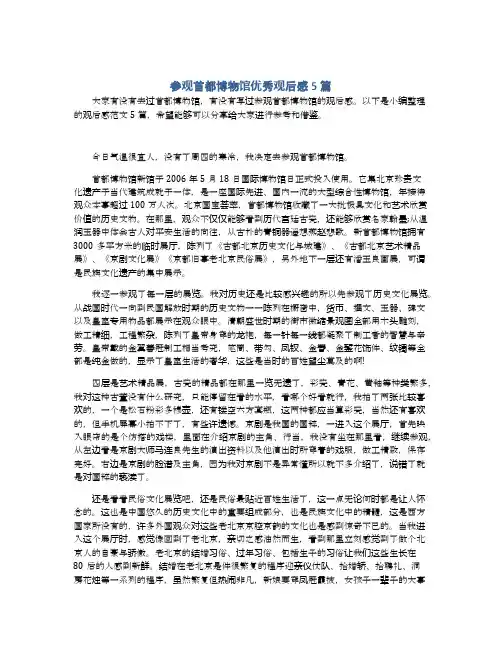 参观首都博物馆优秀观后感5篇