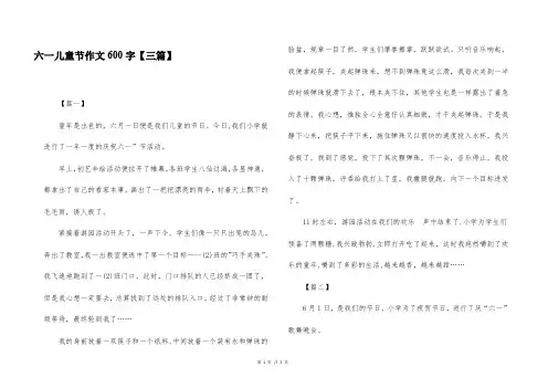 六一儿童节作文600字【三篇】