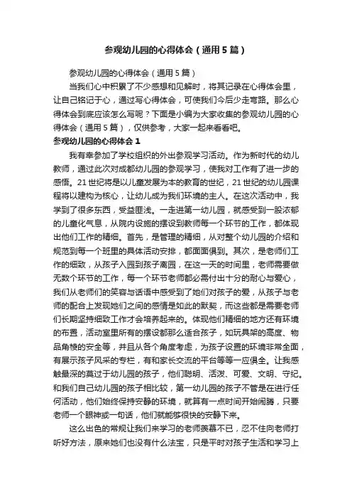 参观幼儿园的心得体会（通用5篇）