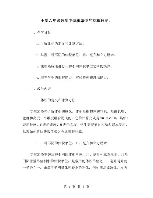 小学六年级数学中体积单位的换算教案