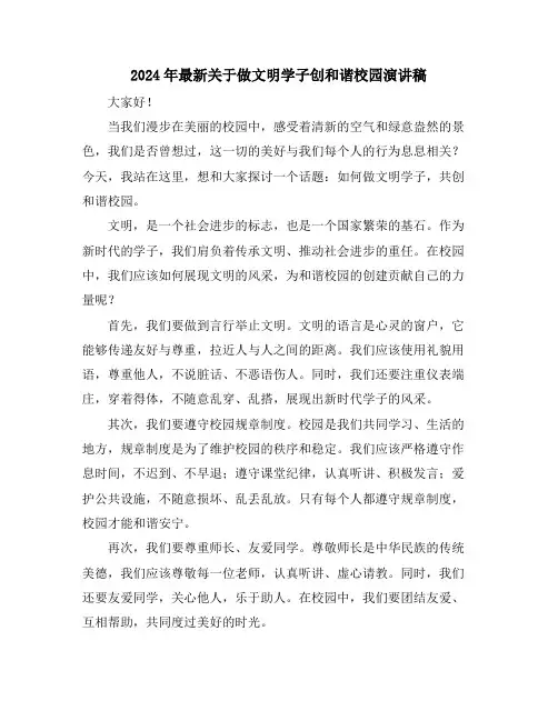 2024年最新关于做文明学子创和谐校园演讲稿