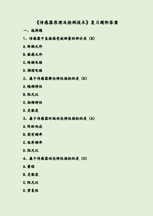 《传感器原理及检测技术》复习题附答案