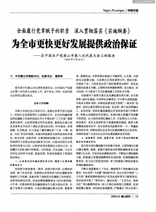 为全市更快更好发展提供政治保证——在中国共产党唐山市第八次代表大会上的报告