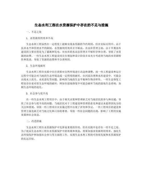 生态水利工程在水资源保护中存在的不足与措施