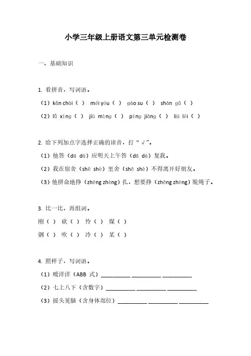 统编版语文三年级上册第三单元检测卷(含答案)