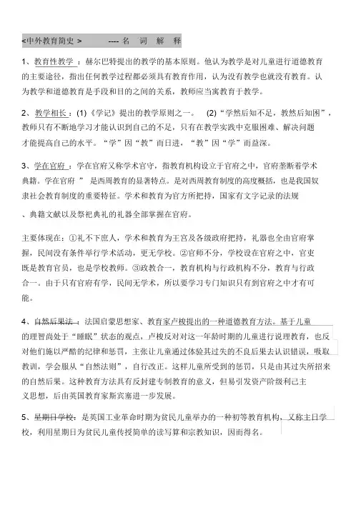 中外教育简史名词解释