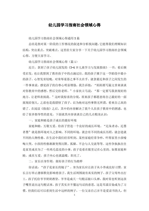 幼儿园学习指南社会领域心得