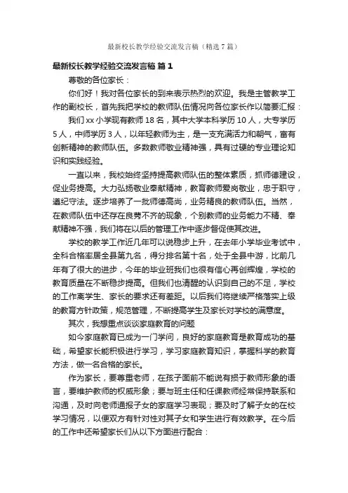 最新校长教学经验交流发言稿（精选7篇）