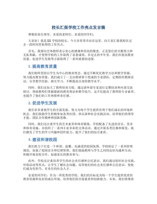 校长汇报学校工作亮点发言稿题目