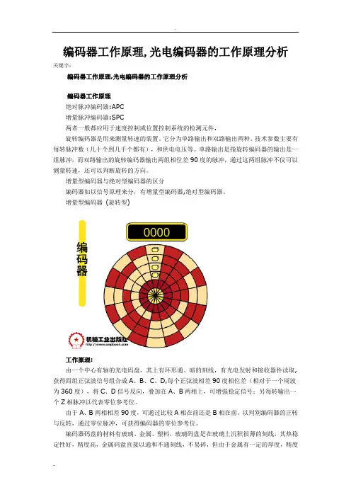 编码器工作原理,光电编码器的工作原理分析