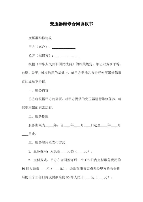 变压器维修合同协议书